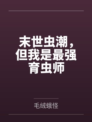 栖妙楚悠悠封面