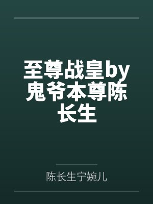 （综同人）[综]主角生存计划+番外封面