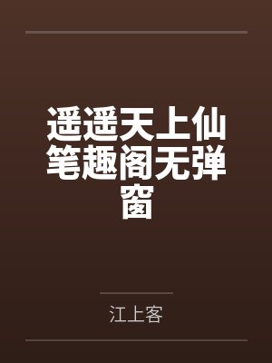 绿茶女配是万人迷byseventeen封面