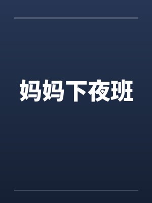 那些男同事们：伪豪门人妻的职场秘密封面