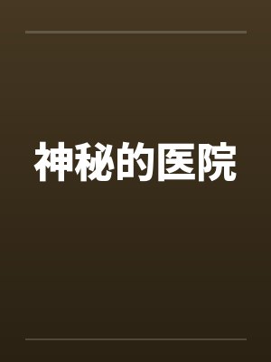 山村夜静打一正确生肖封面