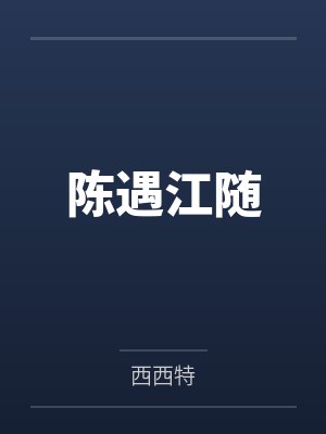 农家娘子织就小说封面