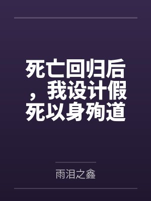 被动进行时荣婉的最新章节更新时间封面