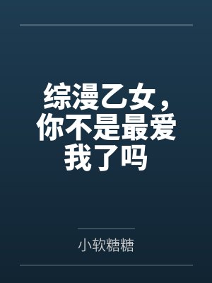 我的表姐爱上我封面