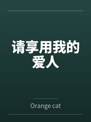首席心尖宠甜心免费阅读封面