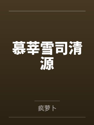 就这样被你征服只剩下封面