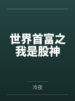 郡主妃封面