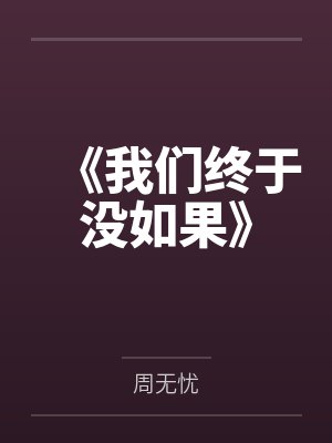知道妻子的背叛后短剧封面