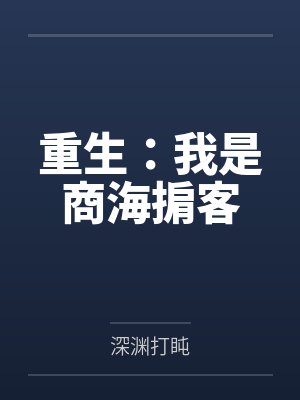 豪门后妈在娃综爆红了免费封面