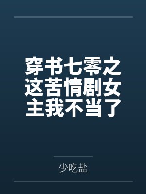 隐世豪门免费阅读封面
