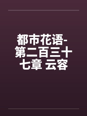 少爷的点心完整版在线阅读封面