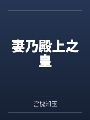 电影红杏出墙的幕后故事封面