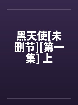 对不起干掉你杀手电影在线观看封面