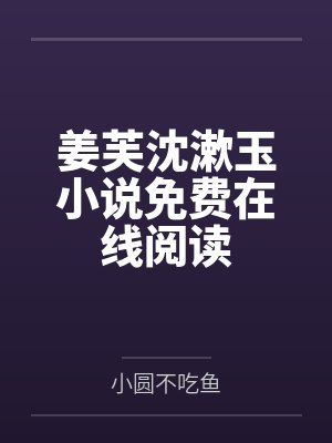 娇瘾难戒小说完整版封面