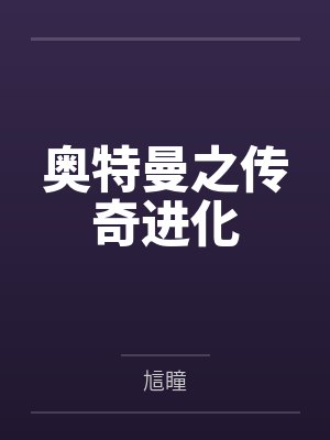 阿姨打麻将把身子输给我怎么办封面