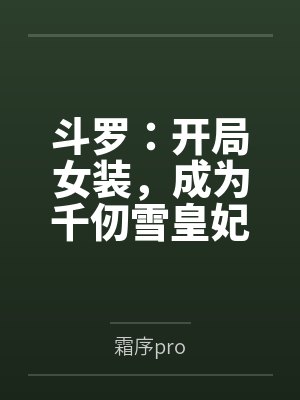 无双大蛇女娲失算女生封面