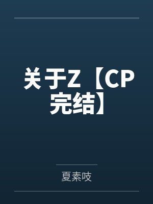 暴露老婆的代价txt百度网盘封面