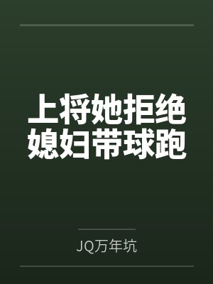 嫁给同学爸爸小说免封面