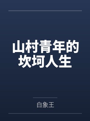 我的迷弟遍布宇宙格格党封面