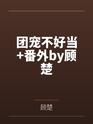 白蛇之我叫王道灵封面
