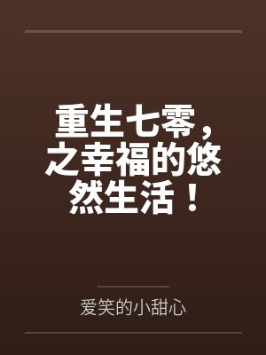 全村的孩子都是我的封面