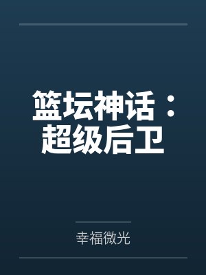 大学门卫老董 最新章节 无弹窗 笔趣阁封面