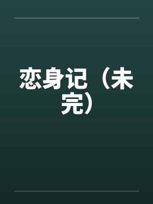 老婆的特殊爱好怎么写封面