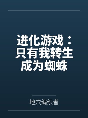 说一说踢蛋的经历封面