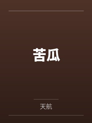 我的公公是医生上部原作不明 改写小凡封面