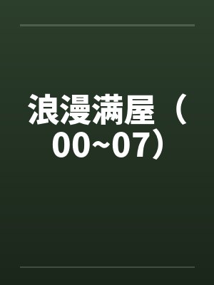 峨眉男弟子小说封面