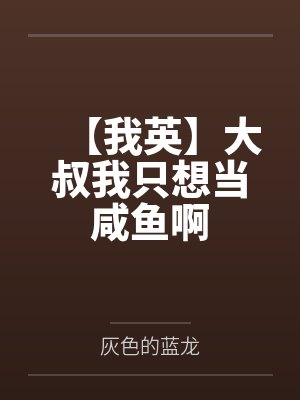 启蒙老师完整版免费观看电影封面