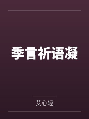 重生女神攻略系统楚曦月封面
