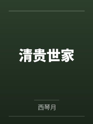 我以肉身镇万妖是什么小说封面