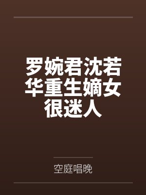 重生归来顾少天免费阅读封面