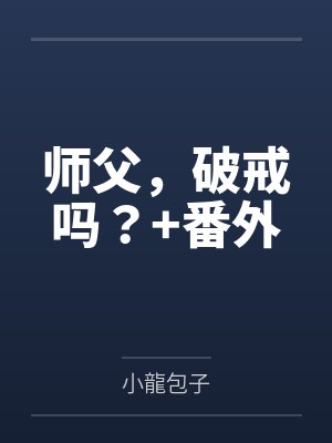 童养媳被二叔抢了原文小说封面