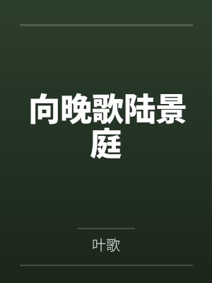 苟在家族修仙 小有寒山封面
