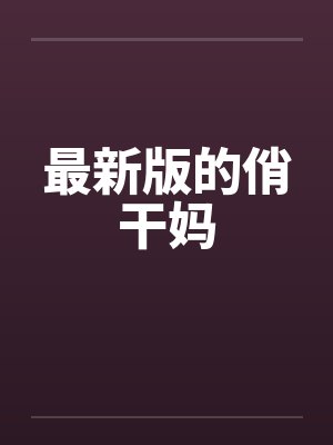 无限穿越之后宫完整版封面
