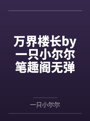 职业差评师怎样找封面