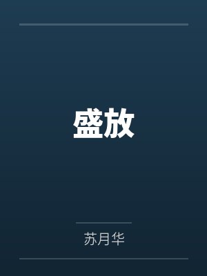 都市修罗狂婿林浩乔可欣封面