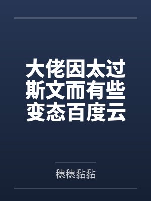 开局签到1万亿年修为视频封面